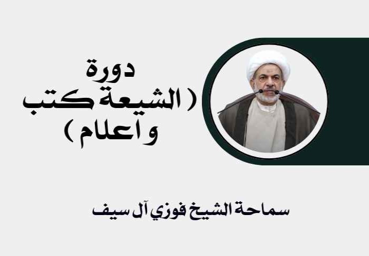 دورة الشيعة كتب و اعلام